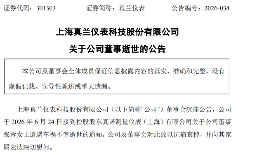 太突然，上市公司董事张蓉，车祸去世，年仅55岁