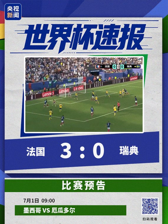 姆巴佩梅开二度，法国3-0瑞典！哈兰德绝杀，挪威晋级16强，将战巴西！为喂饱哈兰德，挪威队带了3个主厨赴美，进淘汰赛后球队紧急订购海鲜