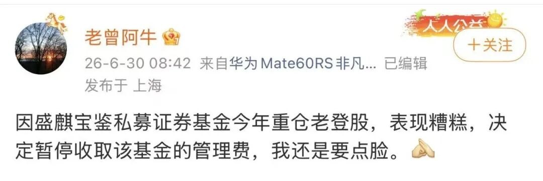 “重仓老登股，表现糟糕”，盛麒资产主动停收管理费